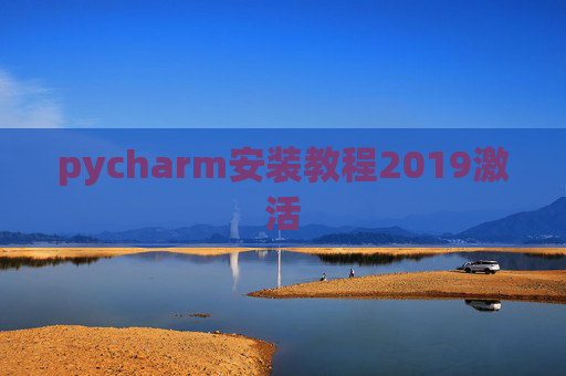 pycharm安装教程2019激活